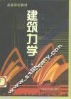 建筑力学 封面