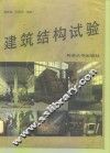 建筑结构试验 封面