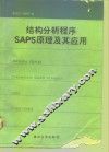 结构分析程序SAP5原理及其应用 封面