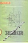 工程结构的优化基础 封面