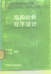 结构分析程序设计 封面