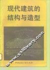 现代建筑的结构与造型 封面