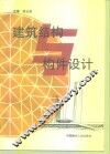 建筑结构与构件设计 封面