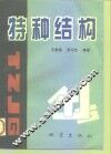 特种结构 封面