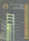 工程结构与系统抗震优化设计的实用方法  基于最优设防烈度的抗震结构与系统的优化设计 封面