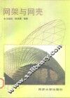 网架与网壳 封面