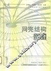 网壳结构设计 封面