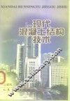 现代混凝土结构技术 封面