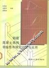 钢筋混凝土结构非线性有限元理论与应用 封面