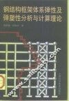 钢结构框架体系弹性及弹塑性分析与计算理论 封面