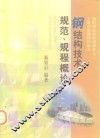 钢结构技术规范、规程概论 封面
