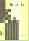 清华大学土木工程系按新规范编写专业用书  钢结构 封面