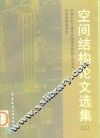 空间结构论文选集  2 封面