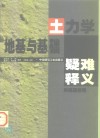 土力学地基与基础疑难释义 封面