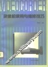 录像机使用与维修技巧 封面