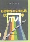 卫星电视与有线电视技术 封面