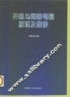 开路与闭路电视原理及维修 封面