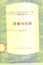 清槽与扫床 封面