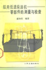 船用低速柴油机零掊件的测量与检查 封面