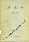 港工学 封面