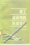 港工建筑物的防浪设计 封面