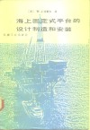 海上固定式平台的设计制造和安装 封面