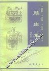 雕虫集  造船·兵器·机械·科技史 封面