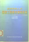 船舶科技人员继续工程教育课程体系 封面