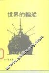 世界的轮船 封面