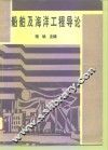船舶及海洋工程导论 封面