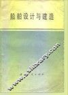 船舶设计与建造 封面