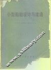 小型船舶设计与建造 封面