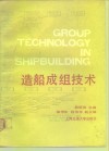 造船成组技术 封面