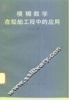 模糊数学在船舶工程中的应用 封面