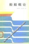 船舶概论 封面