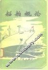 船舶概论 封面
