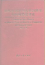 舰船在波浪中运动的频域与时域势流理论 封面