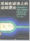 船舶在波浪上的运动理论 封面