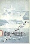 船舶不沉性理论 封面