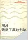 海洋运载工具动力学 封面