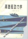 高速艇动力学 封面