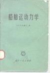 船舶运动力学 封面