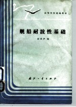 舰船耐波性基础 封面