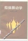 船体振动学 封面