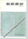 船舶振动 封面