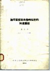 论平面板架失稳时纵桁的附连翼板 封面