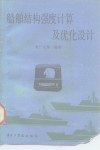 船舶结构强度计算及优化设计 封面