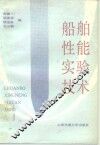 船舶性能实验技术 封面