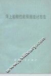 海上船舶性能预报统计方法 封面