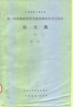 中国造船工程学会第三届船舶耐波性及波浪载何学术讨论会论文集-厦门1983 封面